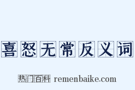 喜怒无常反义词是什么意思的图片
